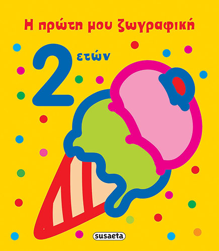 Η ΠΡΩΤΗ ΜΟΥ ΖΩΓΡΑΦΙΚΗ, 2 ΕΤΩΝ