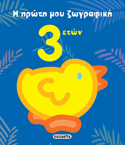 Η ΠΡΩΤΗ ΜΟΥ ΖΩΓΡΑΦΙΚΗ, 3 ΕΤΩΝ