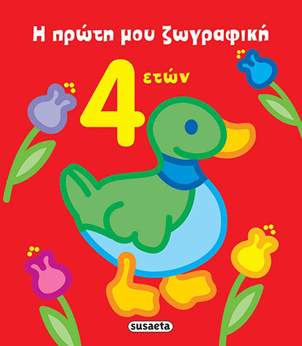 Η ΠΡΩΤΗ ΜΟΥ ΖΩΓΡΑΦΙΚΗ, 4 ΕΤΩΝ