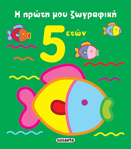 Η ΠΡΩΤΗ ΜΟΥ ΖΩΓΡΑΦΙΚΗ, 5 ΕΤΩΝ