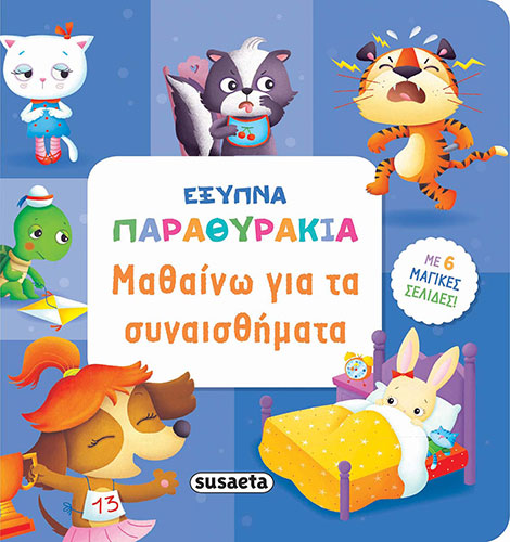 ΜΑΘΑΙΝΩ ΓΙΑ ΤΑ ΣΥΝΑΙΣΘΗΜΑΤΑ – ΕΞΥΠΝΑ ΠΑΡΑΘΥΡΑΚΙΑ