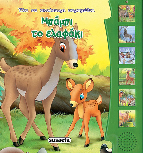 ΜΠΑΜΠΙ ΤΟ ΕΛΑΦΑΚΙ – ΕΛΑ ΝΑ ΑΚΟΥΣΟΥΜΕ ΠΑΡΑΜΥΘΙΑ