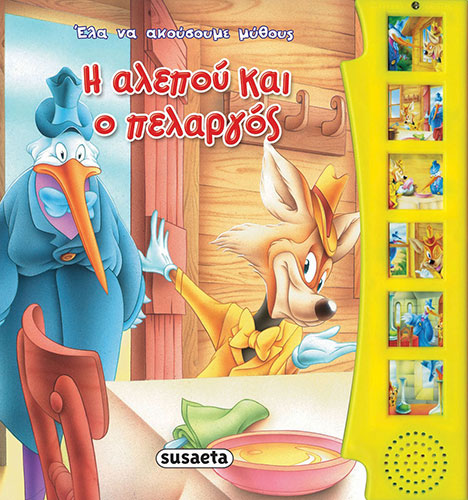 Η ΑΛΕΠΟΥ ΚΑΙ Ο ΠΕΛΑΡΓΟΣ – ΕΛΑ ΝΑ ΑΚΟΥΣΟΥΜΕ ΜΥΘΟΥΣ