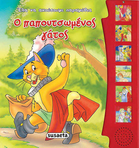 Ο ΠΑΠΟΥΤΣΩΜΕΝΟΣ ΓΑΤΟΣ – ΕΛΑ ΝΑ ΑΚΟΥΣΟΥΜΕ ΠΑΡΑΜΥΘΙΑ