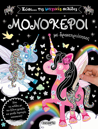 ΜΟΝΟΚΕΡΟΙ – ΞΥΣΕ… ΤΙΣ ΜΑΓΙΚΕΣ ΣΕΛΙΔΕΣ