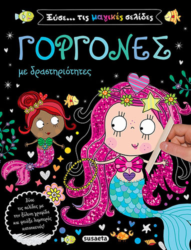 ΓΟΡΓΟΝΕΣ – ΞΥΣΕ… ΤΙΣ ΜΑΓΙΚΕΣ ΣΕΛΙΔΕΣ