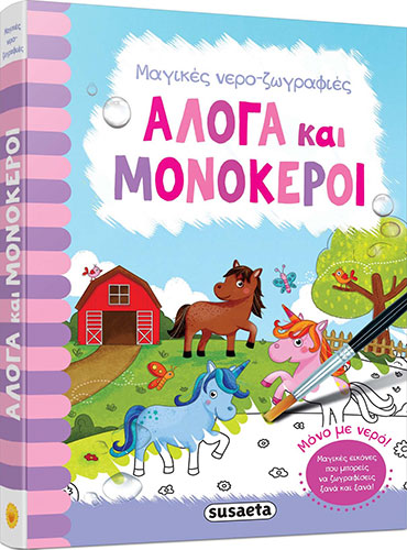 ΑΛΟΓΑ ΚΑΙ ΜΟΝΟΚΕΡΟΙ – ΜΑΓΙΚΕΣ ΝΕΡΟ-ΖΩΓΡΑΦΙΕΣ