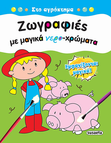 ΣΤΟ ΑΓΡΟΚΤΗΜΑ – ΖΩΓΡΑΦΙΕΣ ΜΕ ΜΑΓΙΚΑ ΝΕΡΟ-ΧΡΩΜΑΤΑ