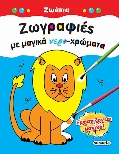 ΖΩΑΚΙΑ – ΖΩΓΡΑΦΙΕΣ ΜΕ ΜΑΓΙΚΑ ΝΕΡΟ-ΧΡΩΜΑΤΑ
