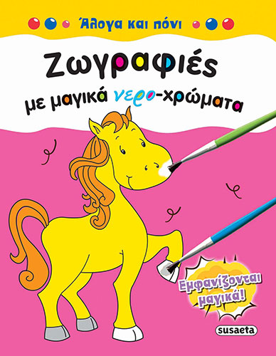 ΑΛΟΓΑ ΚΑΙ ΠΟΝΙ – ΖΩΓΡΑΦΙΕΣ ΜΕ ΜΑΓΙΚΑ ΝΕΡΟ-ΧΡΩΜΑΤΑ