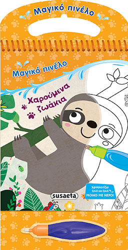 ΜΑΓΙΚΟ ΠΙΝΕΛΟ: ΧΑΡΟΥΜΕΝΑ ΖΩΑΚΙΑ