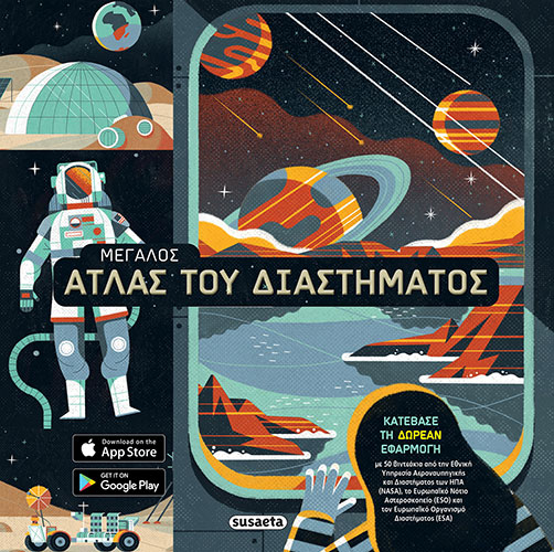 Ο ΜΕΓΑΛΟΣ ΑΤΛΑΣ ΤΟΥ ΔΙΑΣΤΗΜΑΤΟΣ