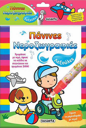 ΛΕΞΟΥΛΕΣ – ΠΑΝΙΝΕΣ ΝΕΡΟΖΩΓΡΑΦΙΕΣ