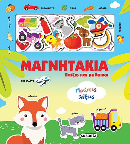 ΠΡΩΤΕΣ ΛΕΞΕΙΣ (ΜΑΓΝΗΤΑΚΙΑ ΠΑΙΖΩ ΚΑΙ ΜΑΘΑΙΝΩ)