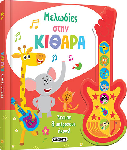 ΜΕΛΩΔΙΕΣ ΣΤΗΝ ΚΙΘΑΡΑ