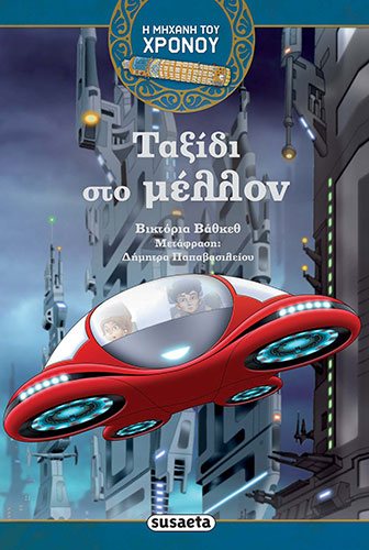 ΤΑΞΙΔΙ ΣΤΟ ΜΕΛΛΟΝ – ΜΗΧΑΝΗ ΤΟΥ ΧΡΟΝΟΥ 4