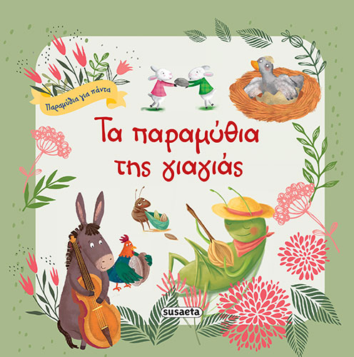 ΤΑ ΠΑΡΑΜΥΘΙΑ ΤΗΣ ΓΙΑΓΙΑΣ