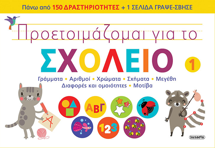 ΠΡΟΕΤΟΙΜΑΖΟΜΑΙ ΓΙΑ ΤΟ ΣΧΟΛΕΙΟ (ΠΡΩΤΟ ΒΙΒΛΙΟ)