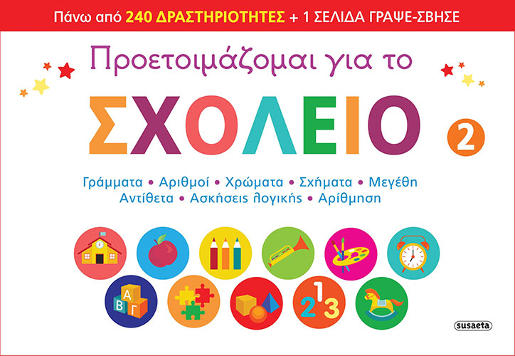 ΠΡΟΕΤΟΙΜΑΖΟΜΑΙ ΓΙΑ ΤΟ ΣΧΟΛΕΙΟ (ΔΕΥΤΕΡΟ ΒΙΒΛΙΟ)