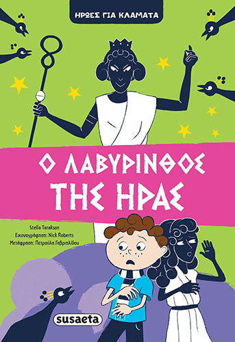 Ο ΛΑΒΥΡΙΝΘΟΣ ΤΗΣ ΗΡΑΣ – ΗΡΩΕΣ ΓΙΑ ΚΛΑΜΑΤΑ (ΔΕΥΤΕΡΟ ΒΙΒΛΙΟ)