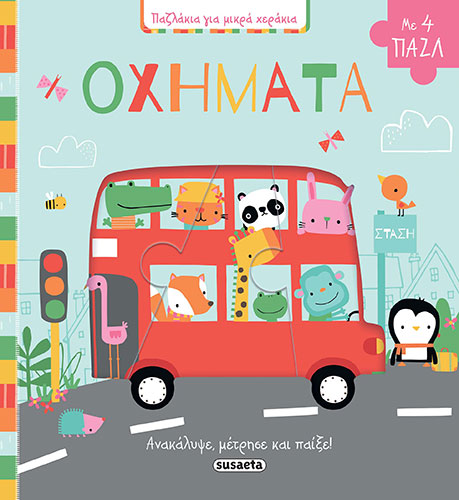 ΟΧΗΜΑΤΑ – ΠΑΖΛΑΚΙΑ ΓΙΑ ΜΙΚΡΑ ΧΕΡΑΚΙΑ