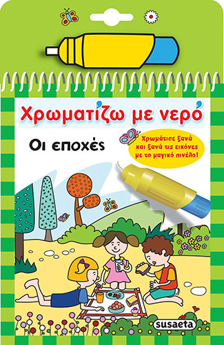 ΟΙ ΕΠΟΧΕΣ – ΧΡΩΜΑΤΙΖΩ ΜΕ ΝΕΡΟ