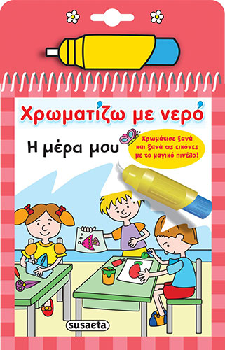 Η ΜΕΡΑ ΜΟΥ – ΧΡΩΜΑΤΙΖΩ ΜΕ ΝΕΡΟ