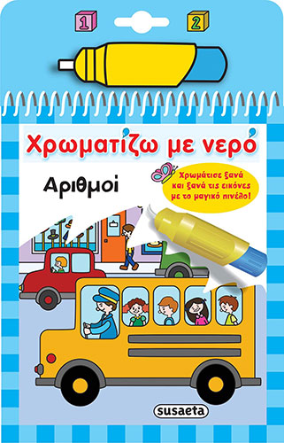 ΑΡΙΘΜΟΙ – ΧΡΩΜΑΤΙΖΩ ΜΕ ΝΕΡΟ