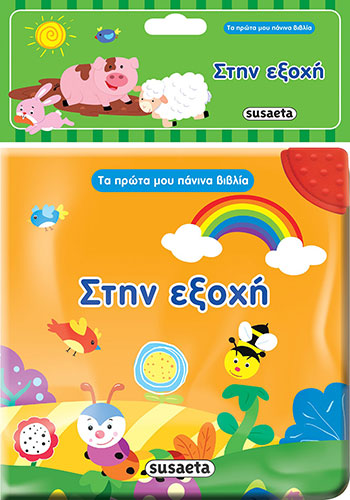 ΣΤΗΝ ΕΞΟΧΗ – ΤΑ ΠΡΩΤΑ ΜΟΥ ΠΑΝΙΝΑ ΒΙΒΛΙΑ