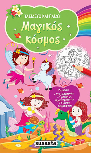 ΜΑΓΙΚΟΣ ΚΟΣΜΟΣ – ΤΑΞΙΔΕΥΩ ΚΑΙ ΠΑΙΖΩ