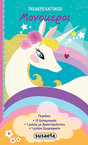 ΜΟΝΟΚΕΡΟΙ – ΤΑΞΙΔΕΥΩ ΚΑΙ ΠΑΙΖΩ