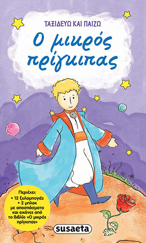 Ο ΜΙΚΡΟΣ ΠΡΙΓΚΙΠΑΣ – ΤΑΞΙΔΕΥΩ ΚΑΙ ΠΑΙΖΩ