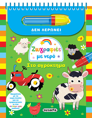 ΖΩΓΡΑΦΙΕΣ ΜΕ ΝΕΡΟ – ΣΤΟ ΑΓΡΟΚΤΗΜΑ