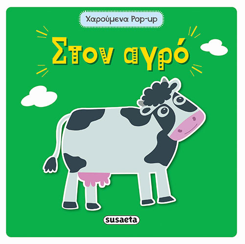 ΣΤΟΝ ΑΓΡΟ – ΧΑΡΟΥΜΕΝΑ POP-UP