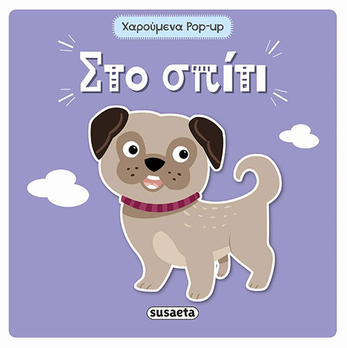 ΣΤΟ ΣΠΙΤΙ – ΧΑΡΟΥΜΕΝΑ POP-UP