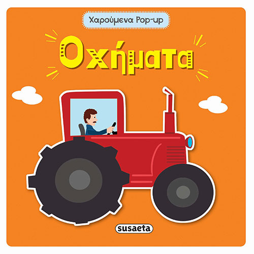 ΟΧΗΜΑΤΑ – ΧΑΡΟΥΜΕΝΑ POP-UP