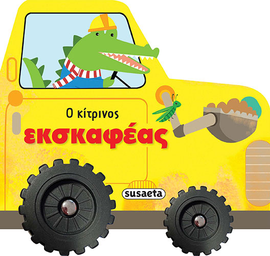 Ο ΚΙΤΡΙΝΟΣ ΕΚΣΚΑΦΕΑΣ