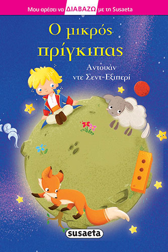 Ο ΜΙΚΡΟΣ ΠΡΙΓΚΙΠΑΣ