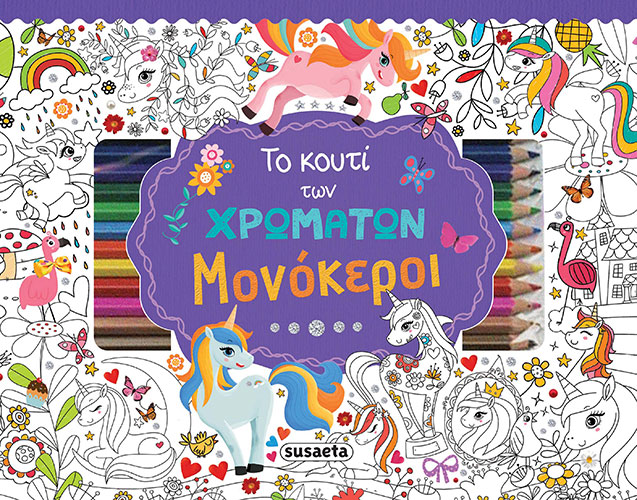 ΤΟ ΚΟΥΤΙ ΤΩΝ ΧΡΩΜΑΤΩΝ – ΜΟΝΟΚΕΡΟΙ