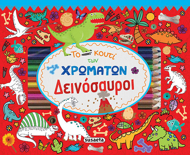 ΤΟ ΚΟΥΤΙ ΤΩΝ ΧΡΩΜΑΤΩΝ – ΔΕΙΝΟΣΑΥΡΟΙ
