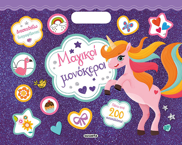 ΜΑΓΙΚΟΙ ΜΟΝΟΚΕΡΟΙ – ΔΙΑΣΚΕΔΑΖΩ ΖΩΓΡΑΦΙΖΟΝΤΑΣ