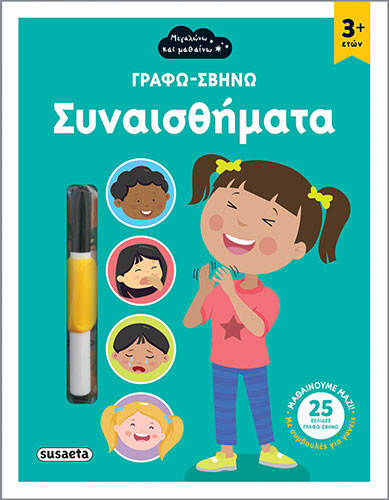 ΣΥΝΑΙΣΘΗΜΑΤΑ – ΓΡΑΦΩ-ΣΒΗΝΩ