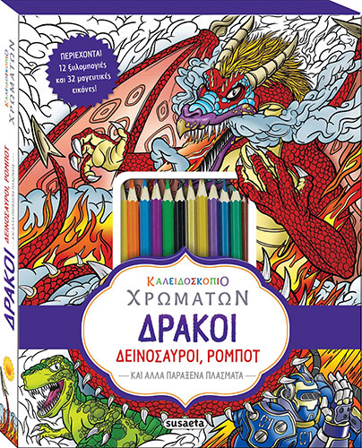 ΔΡΑΚΟΙ, ΔΕΙΝΟΣΑΥΡΟΙ, ΡΟΜΠΟΤ – ΚΑΛΕΙΔΟΣΚΟΠΙΟ ΧΡΩΜΑΤΩΝ