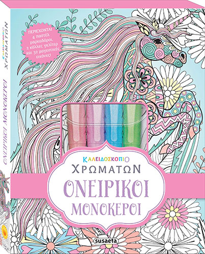 ΟΝΕΙΡΙΚΟΙ ΜΟΝΟΚΕΡΟΙ – ΚΑΛΕΙΔΟΣΚΟΠΙΟ ΧΡΩΜΑΤΩΝ