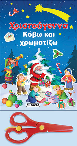ΧΡΙΣΤΟΥΓΕΝΝΑ – ΚΟΒΩ ΚΑΙ ΧΡΩΜΑΤΙΖΩ