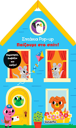 ΠΑΙΖΟΥΜΕ ΣΤΟ ΣΠΙΤΙ!