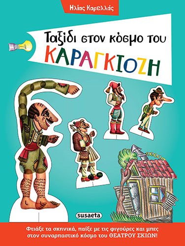 ΤΑΞΙΔΙ ΣΤΟΝ ΚΟΣΜΟ ΤΟΥ ΚΑΡΑΓΚΙΟΖΗ