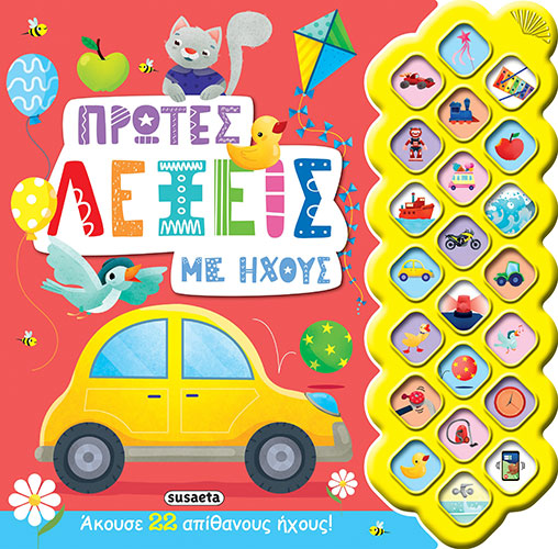 ΠΡΩΤΕΣ ΛΕΞΕΙΣ ΜΕ ΗΧΟΥΣ – ΠΡΩΤΟΙ ΗΧΟΙ