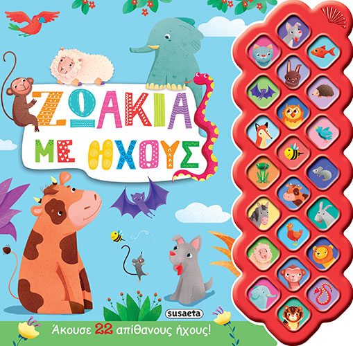 ΖΩΑΚΙΑ ΜΕ ΗΧΟΥΣ – ΠΡΩΤΟΙ ΗΧΟΙ