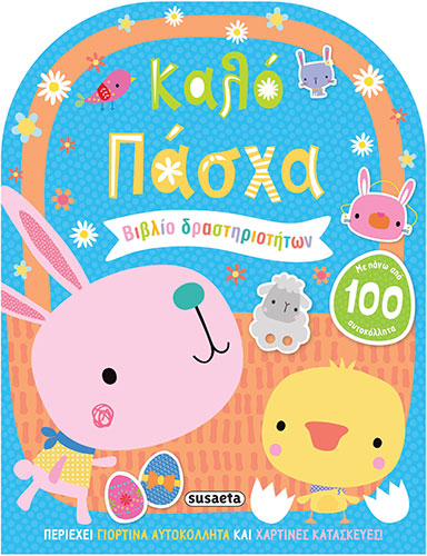 ΚΑΛΟ ΠΑΣΧΑ – ΒΙΒΛΙΟ ΔΡΑΣΤΗΡΙΟΤΗΤΩΝ